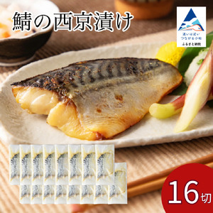 鯖 西京漬け 16切 鯖