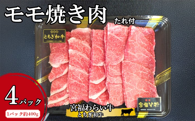 
                   宮福わらい牛（とちぎ和牛）モモ焼き肉 約400gx4パック たれ付 ※離島への配送不可
                