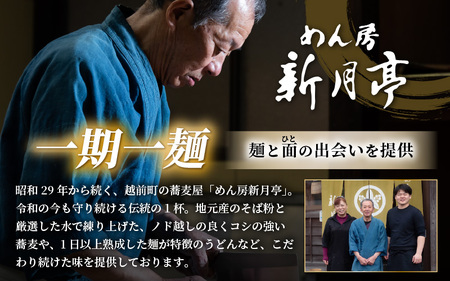 【年越し限定 】越前おろしそば 生そば4人前（つゆ付き）「めん房新月亭」 冷蔵【蕎麦】 [e21-a004_12]