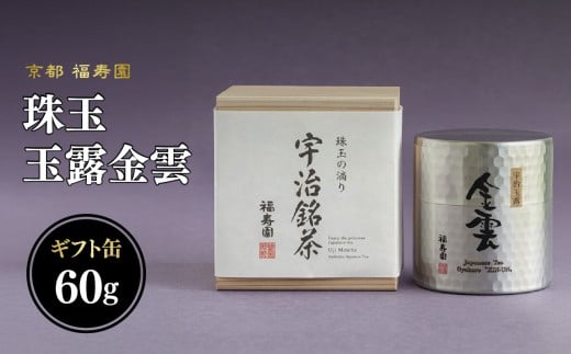 珠玉 玉露金雲 60g缶 【067-10】