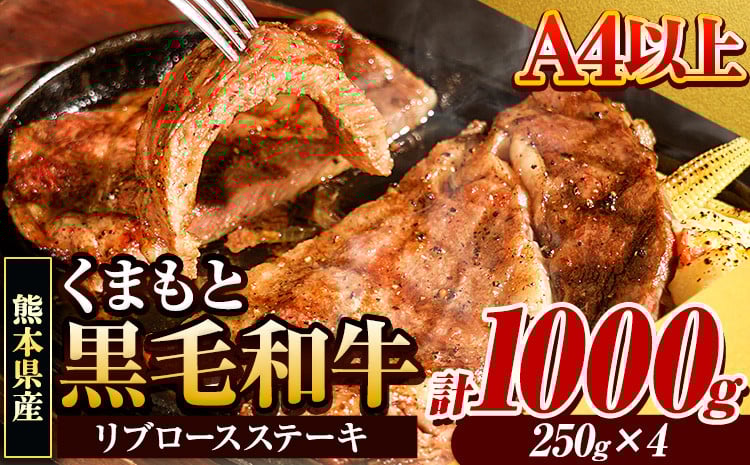 
            くまもと黒毛和牛 リブロースステーキ 1000g ( 250g x 4枚 ) 牛肉 冷凍 《30日以内に出荷予定(土日祝除く)》 くまもと黒毛和牛 黒毛和牛 冷凍庫 個別 取分け 小分け 個包装 ステーキ肉 にも リブロースステーキ
          
