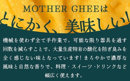「与那国島製造MOTHER　GHEE」350g×1本 MG-4 ギー バターオイル バター 美容 健康 バターコーヒー グラスフェッドミルク アーユルヴェーダ オーガニック