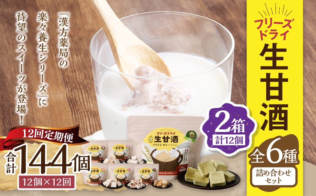 
            【全12回定期便】フリーズドライ 生甘酒 2箱 全6種 (各20g 1袋) 詰め合わせ セット ／ 合計144袋 甘酒 三色米甘酒 抹茶甘酒 生姜甘酒 いちご甘酒 コーヒー甘酒 長崎県 長崎市
          
