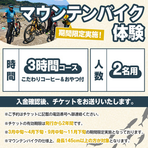 期間限定実施 マウンテンバイク体験チケット(3時間/2名) 阿久根 MTB アウトドア アクティビティ 自然 体験 ツアー チケット 海 コーヒー お菓子【パズル】a-40-15