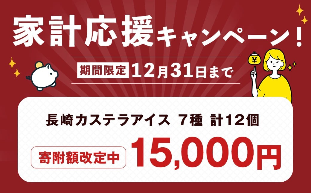 長崎カステラアイス 7種 計 12個 食べ比べ