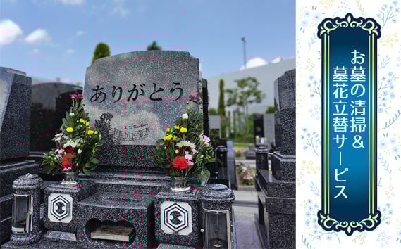 
                  お墓の清掃＆墓花立替サービス ／ お墓 掃除 墓参り 代行 墓花 立替 清掃 代行サービス 写真報告 墓石 草むしり 手入れ サービス 高齢者 代わりに おまかせ 敬老 供養 墓掃除 No.351
                