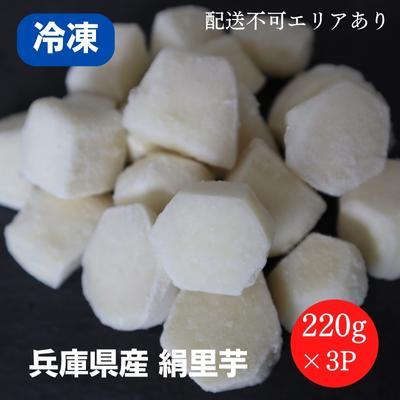 ふるさと納税 加西市 里芋 冷凍 小分け 絹里芋 220g 3パック 兵庫県産 野菜 根菜 粘り[No5698-1105]