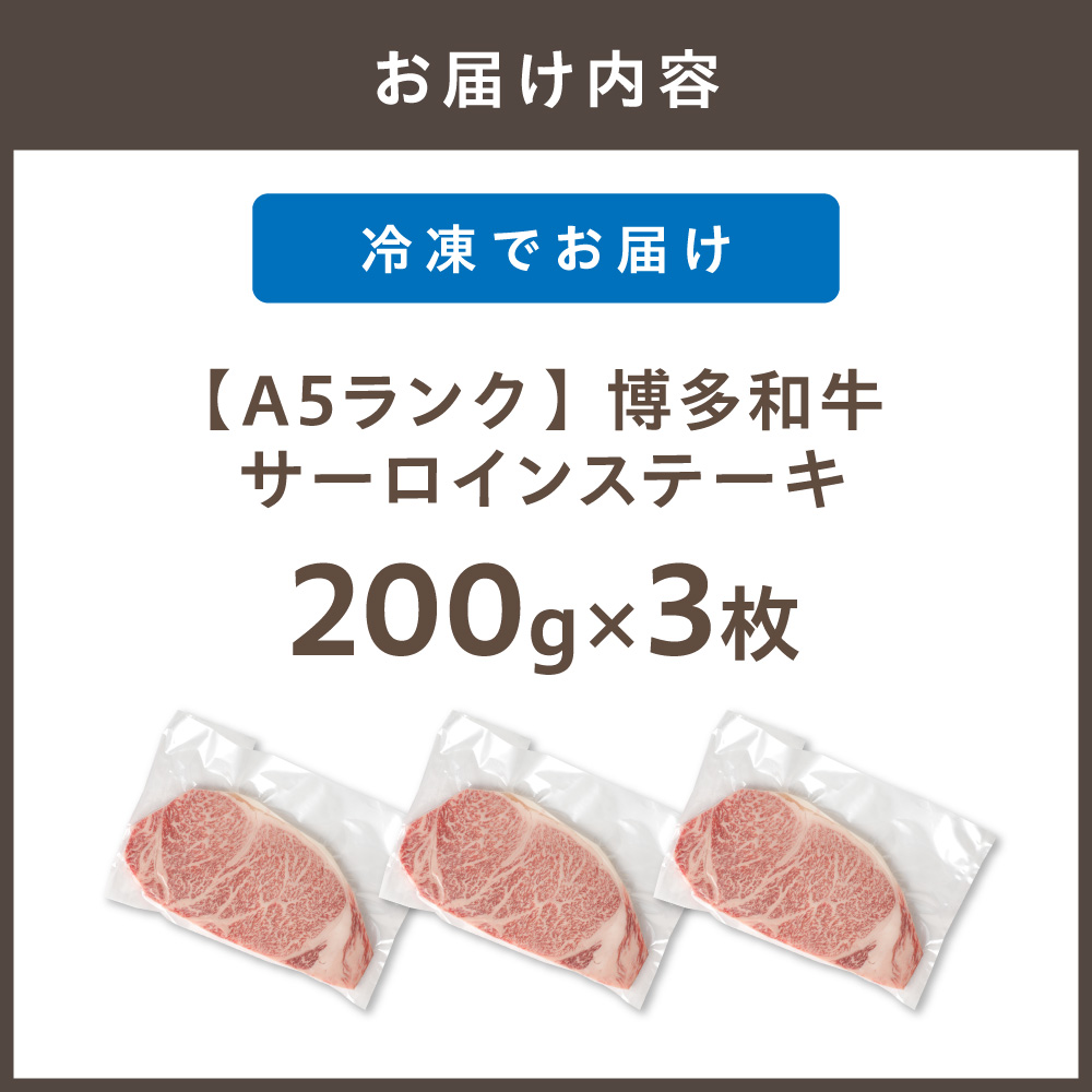 【A5ランク】黒毛和牛 (博多和牛) サーロインステーキ200g×3枚【伊豆丸商店】_HA0179