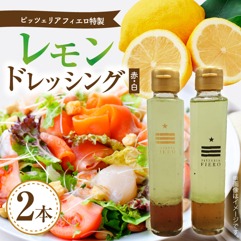 ピッツェリア フィエロ特製 レモンドレッシング 2本（赤・白） K05506