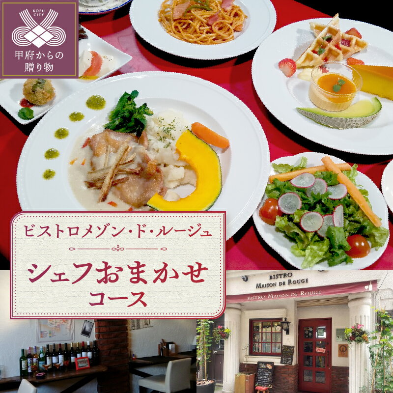 【ふるさと納税】 お食事券 ディナー シェフ おまかせ コース イタリアン 山梨 レストラン ビストロメゾン・ド・ルージュ 誕生日 記念日 k021-205