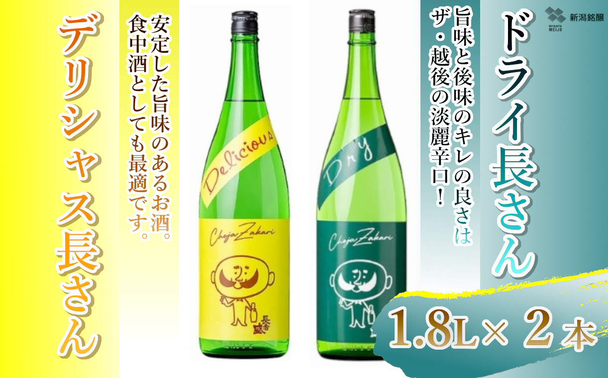 
20P198 デリシャス長さん 1.8L&ドライ長さん 1.8L 新潟銘醸 昭和 レトロ ひげの長さん 晩酌 辛口 新潟 日本酒 小千谷市
