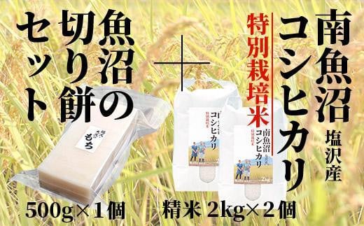 
【極上切り餅】と南魚沼産塩沢コシヒカリ（特別栽培米８割減農薬）精米２ｋｇ×２個
