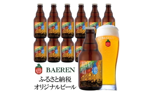 ふるさと納税限定ビール SHIZUKU PILS 330ml瓶×12本 ビール クラフトビール 瓶 酒 お酒 アルコール 瓶ビール