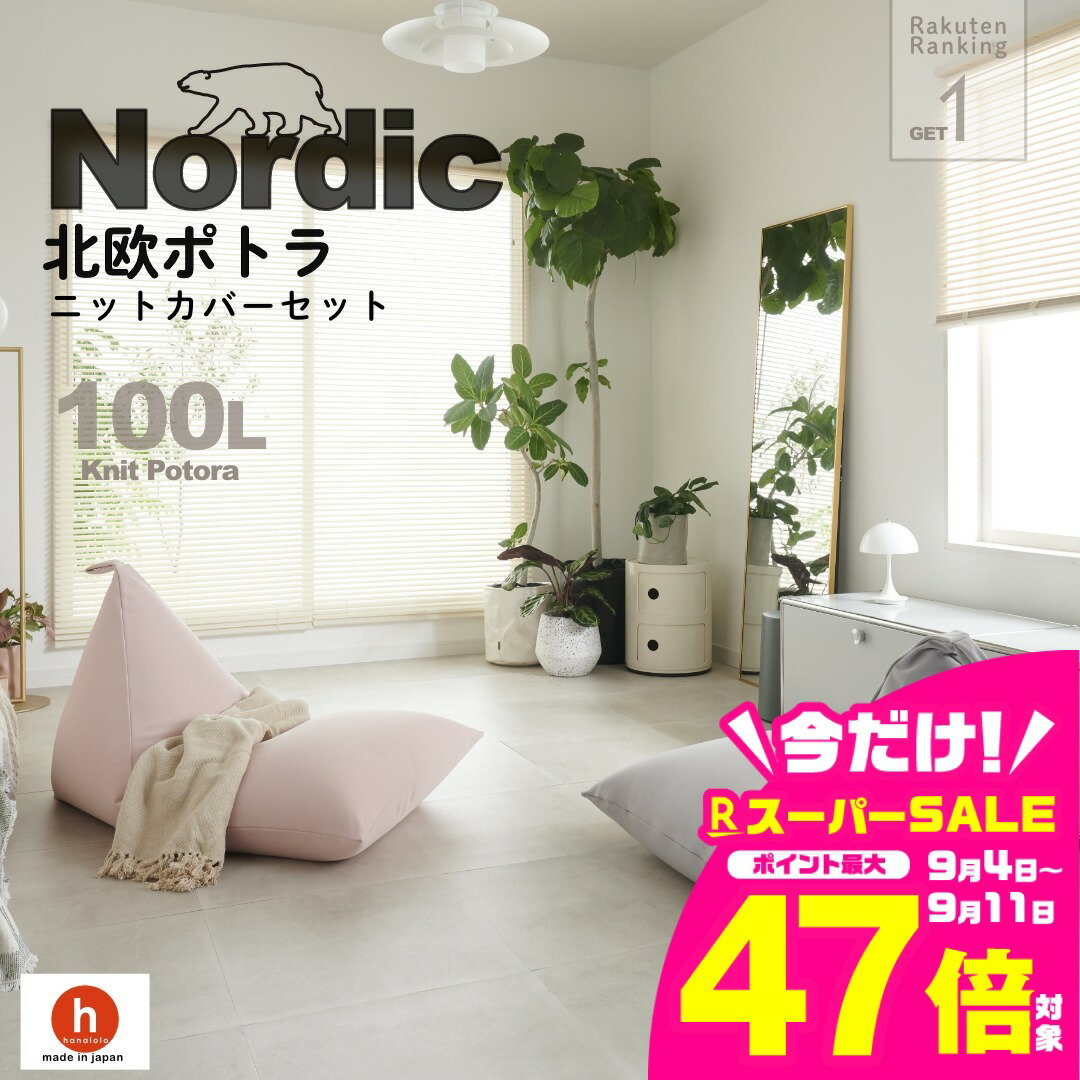 【ふるさと納税】《10月1日から価格改定》ハナロロ ビーズクッション ポトラ 100リットル 北欧 ニットカバーセット Nordic 日本製 新生活 おしゃれ おうち時間 ソファ 大きい 腰痛 クッション 座椅子 リビング 寝室 軽量 1人掛け 一人用 洗える 雑貨 インテリア ソファー