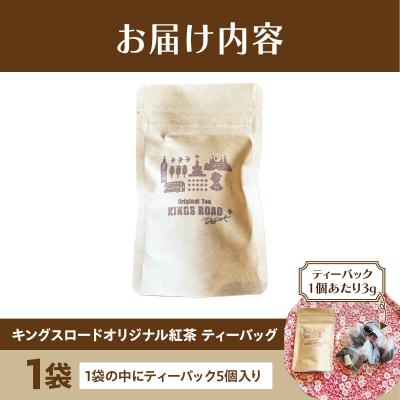 ふるさと納税 小牧市 ローバーミニ専門店”キングスロード” オリジナル紅茶　ティーバッグ5個セット[188K04] |  | 03