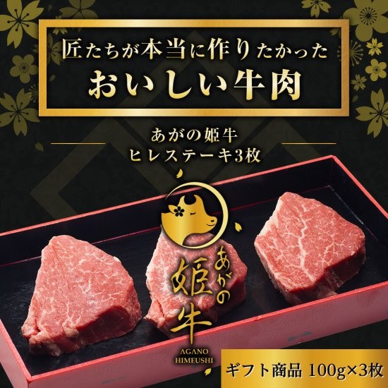 
あがの姫牛 ヒレステーキ 100g×3枚 牛肉 赤身肉 肉質柔らか 上質な赤身 メス牛 バランスのいいサシ まろやかな口当たり 1D13020
