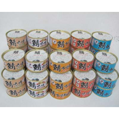 ふるさと納税 小浜市 若狭の鯖缶5種食べ比べ45缶セット(味噌煮、しょうゆ、生姜入り、唐辛子入り、水煮)