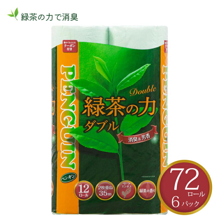 【ふるさと納税】 トイレットペーパー 「緑茶の力」 ダブル 72ロール (12R×6パック) (1ロール35m) 長巻き ふっくら 柔らか ソフト エンボス 静岡 緑茶の香り 消臭 芳香 日用品 生活用品 消耗品 防災 備蓄 丸富製紙 富士市 [sf002-065]