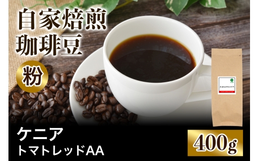 ★注文後に焙煎★自家焙煎珈琲豆 ケニア トマトレッド AA ガタイシファクトリー 中浅煎り 400g【粉：ペーパードリップ用 中細挽き】｜珈琲 コーヒー 焙煎 [0482]
