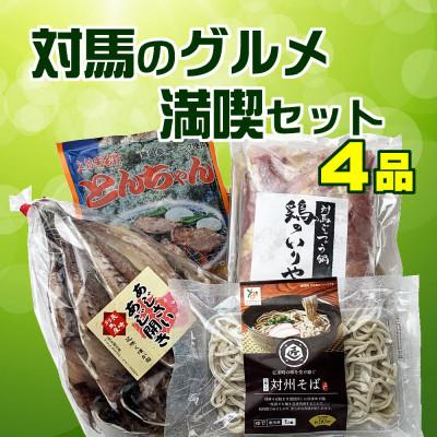 ふるさと納税 対馬市 【毎月定期便】対馬のグルメ満喫セット(4品)全3回