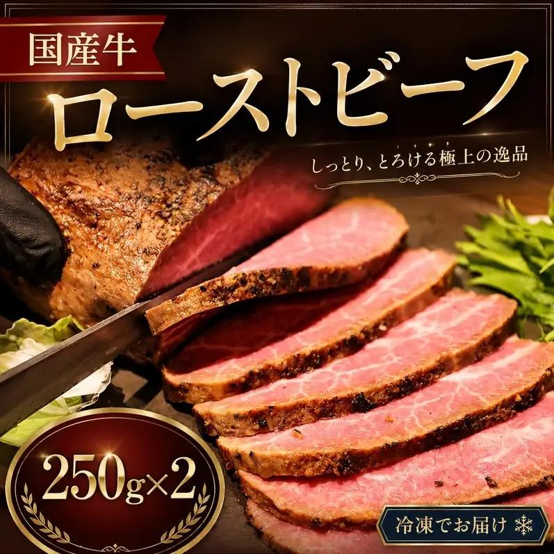 ローストビーフ 国産牛 250g 冷凍 2P ローストビーフ