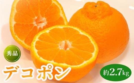
                  先行予約 ハウス栽培デコポン 約2.7kg  果物 フルーツ デコポン 不知火 みかん 蜜柑 柑橘 デザート スイーツ ケーキ ジュース ゼリー アイス シャーベット ジェラート ギフト 家庭用 旬の果物 旬 お取り寄せ グルメ 人気 おすすめ 香川県 丸亀市
                