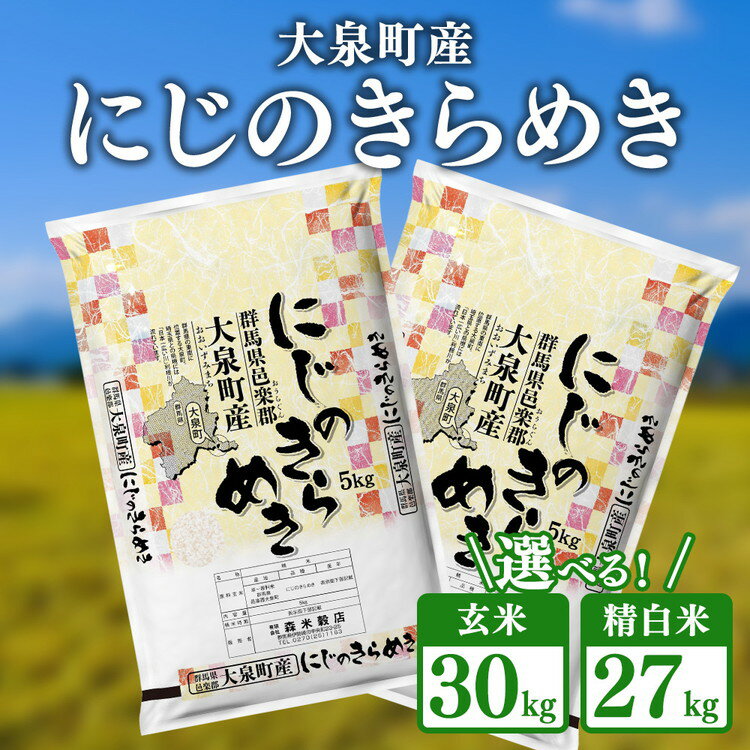 【ふるさと納税】 令和7年産 大泉町産 にじのきらめき （玄米30kg or 精白米約27kg）｜ 米 新米 精米 精白米 白米 玄米 群馬県産 大容量 30kg 27kg 厳選 新鮮 ご飯 こめ kome 産地直送 国産米 ※2025年11月上旬～2026年3月下旬頃に順次発送予定