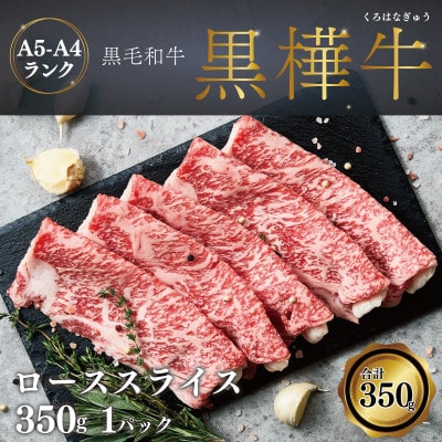 すき焼き A4-A5等級 肩ローススライス 350g×1P 【杉本本店】(宇城市)【配送不可地域：離島】【1544191】