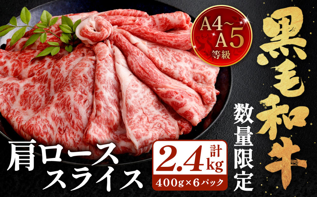 
            【数量・期間限定】復刻！A4～A5 九州産 黒毛和牛 肩ロース スライス 計約2.4kg（約400g×6パック） 黒毛和牛 和牛 牛 牛肉
          