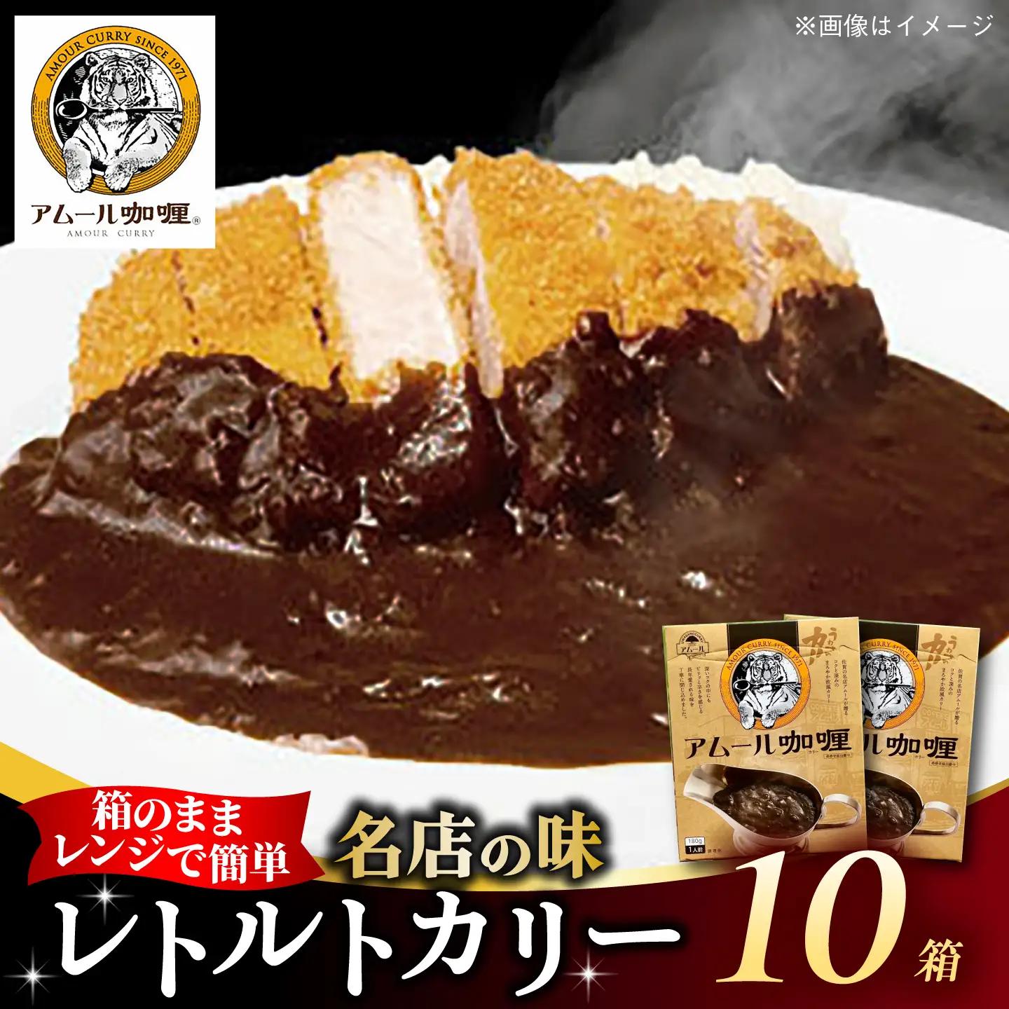 半世紀以上続く名店の味「アムールレトルトカリー」10箱 / 佐賀県 / 旬菜舎さと山 [41AABM044]