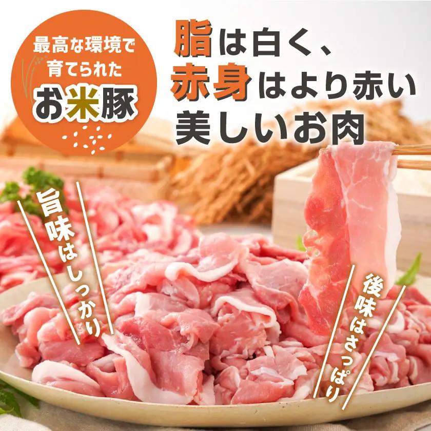 豚肉 「お米豚」こま切れ3.6kg(黒たれ付)〔MJ-3106〕豚肉 