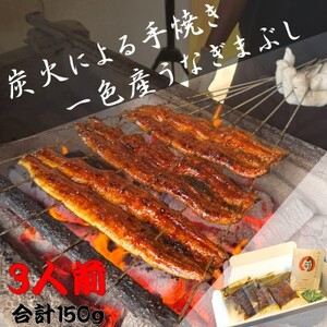 炭火手焼き☆三河一色産 ひつまぶし きざみうなぎ蒲焼  3人前【配送不可地域：離島】【1588971】