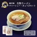 【ふるさと納税】麺処暁商店 名物ラーメン2人前・チャーシューまるごと1本・ぎょうざセット ラーメン スープ チャーシュー 餃子 冷凍 惣菜 おかず 栃木県壬生町