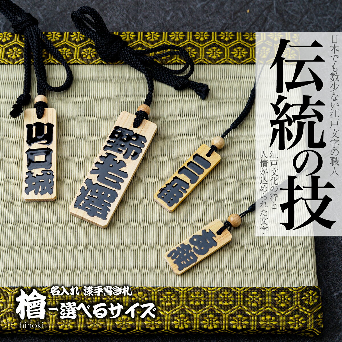 【ふるさと納税】＜選べるサイズ＞ 名入れ 漆手書き札 (檜) | 木札 木 札 手書き ストラップ キーホルダー ネームタグ 祭り 祭 まつり 神輿 みこし ひのき ヒノキ 漆 うるし 籠字 江戸 江戸文字 籠字 プレゼント ギフト 贈答 記念品 寄贈品 江戸文字や 桜庵 埼玉県 所沢市