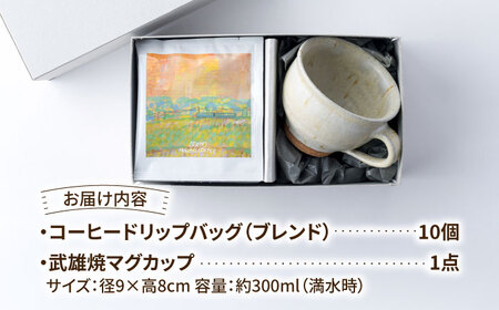 自家焙煎コーヒードリップバッグ 10個・武雄焼マグカップ ギフトセット/とのみのHOKAO COFFEE[UDV005]