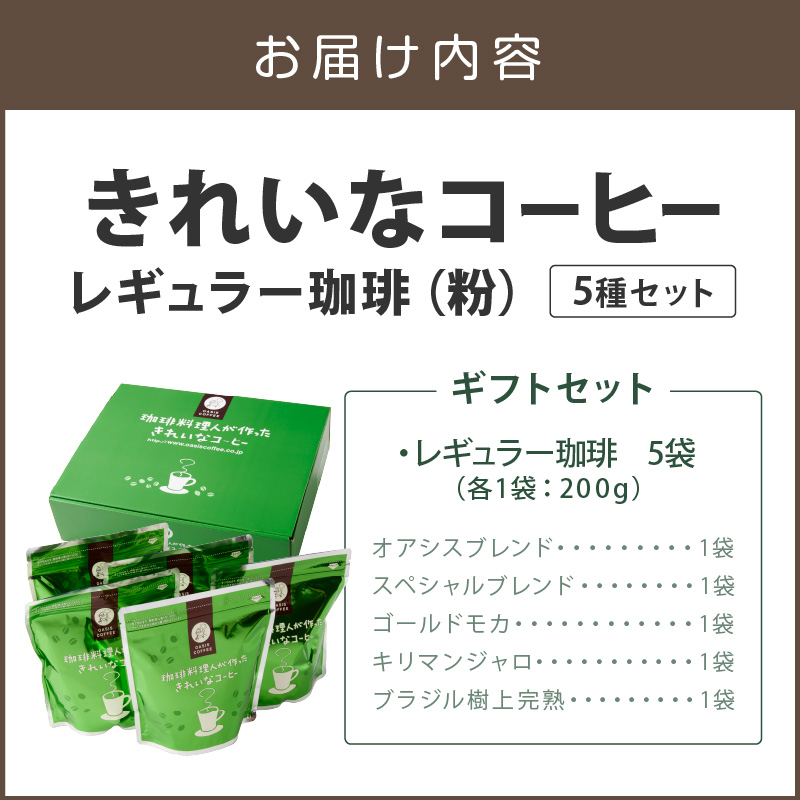 ★特許製法★きれいなコーヒーレギュラー珈琲5種セット(粉)200g×5袋 ギフトセット_イメージ5