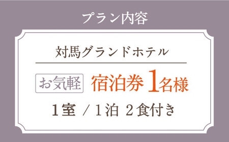 対馬グランドホテルお気軽宿泊券 [WAZ004] 九州 長崎 対馬 ホテル 旅行券 ご飯付き 宿泊体験 離島宿泊 体験 夏休み 一人旅行 宿泊チケット クーポン コダワリ こだわり おすすめ おススメ