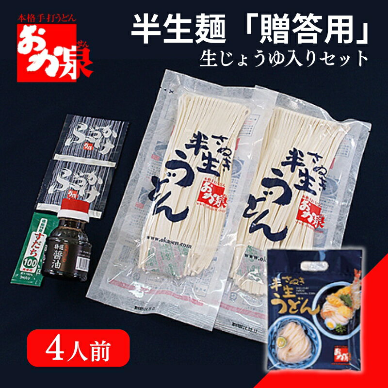 【ふるさと納税】おか泉 半生麺 ご贈答用 生じょうゆ入りセット 4人前 讃岐うどん さぬきうどん 行列 うどん 麺 麺類 ぶっかけ 特選 生醤油 すだちスティック 出汁 だし 人気店 国産 小麦 常温 常備 備蓄 おかせん 半生うどん 自宅 つゆ 生しょうゆ 贈り物 香川県 丸亀市