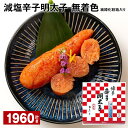 【ふるさと納税】減塩辛子明太子（無着色） 紙樽化粧箱入り 計1960g（140g×14箱） めんたいこ すけとうだら 魚介類 魚卵 ご飯のお供 冷蔵 福岡県 大任町 送料無料