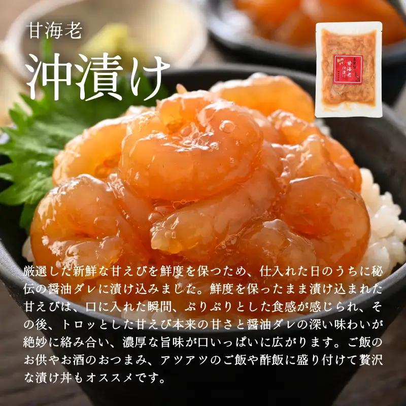 国産天然甘えびの漬け丼（沖漬け）300g（150g × 2パック）（冷凍真空パック）／ 海鮮丼 甘エビ 沖漬け 冷凍パック [aw002-a014]