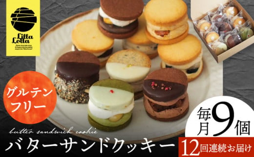 【12回定期便】バターサンドクッキー 9個 長与町/ Lilla Lotta（リラロッタ） [EBR028] 米粉  スイーツ  ご褒美スイーツ 小麦粉不使用 グルテンフリー  バター クッキー 焼き菓子 お菓子