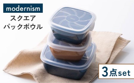 【美濃焼】モダニズム スクエアパックボウル 3個セット【株式会社サンエー】食器 保存容器 パックボウル フタ付 作り置き 四角 ボウル 電子レンジ対応 ブラウン ネイビー シンプル 便利 収納 冷蔵庫 送料無料 [MDP027]