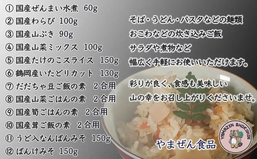B01-451　国産山菜水煮セット　大