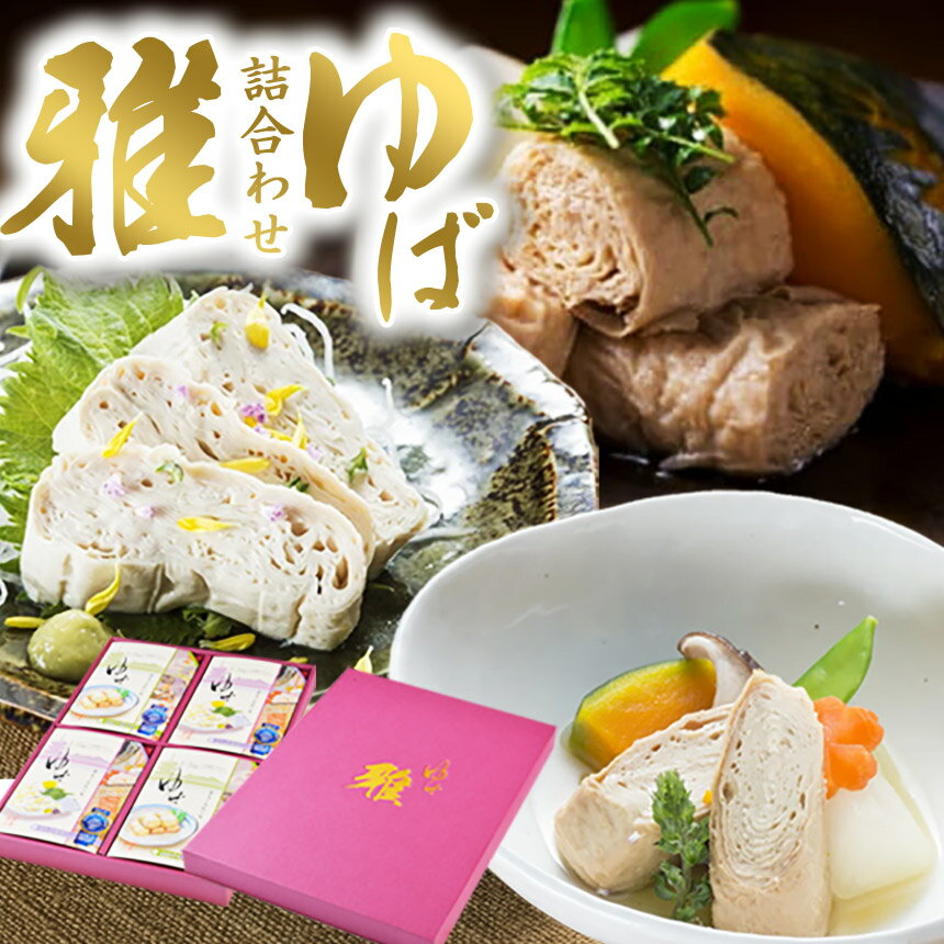 【ふるさと納税】 さしみゆば・精進味付小巻ゆば「雅」　詰合せ | 湯葉 グルテンフリー 高級湯葉 手作り湯葉 栃木県 那珂川町 送料無料 ふるさと 納税 美味しい 贈答用 ご褒美 ゆば 詰め合わせ 高級 手作り さしみゆば 小巻ゆば おいしい プレゼント 贅沢