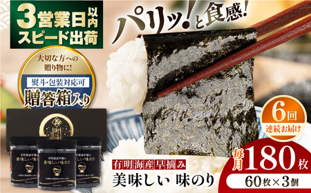 【6回定期便】【贈答対応可能】有明海産早摘み美味しい味のり180枚（60枚×3個）/味付のり【株式会社かね岩海苔】[ATAN060]