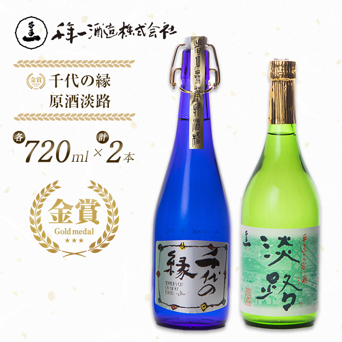 淡路の地酒千年一酒造の大吟醸「千代の縁」と「原酒淡路」(720ml)セット 　[日本酒 お酒]