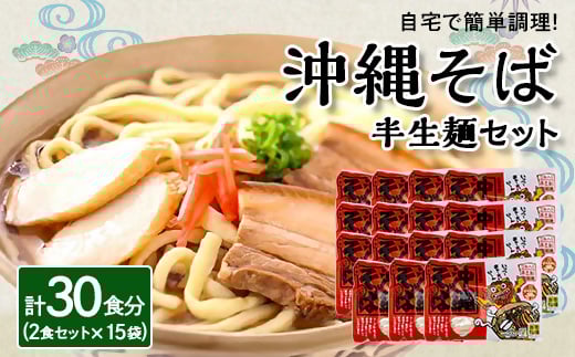 沖縄そば 半生麺 2食セット×15袋 計30食分 沖縄料理 を自宅で簡単調理!【1405252】