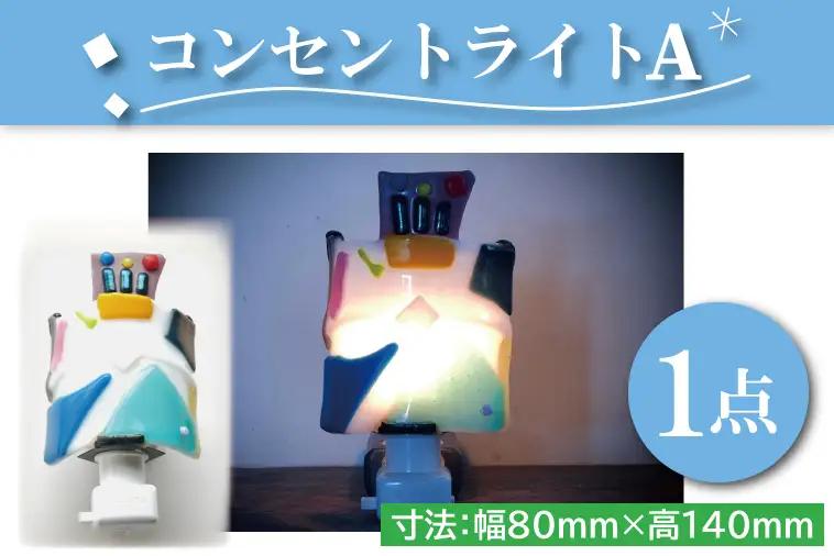 テーブルランプ コンセントライトA（AT-1）