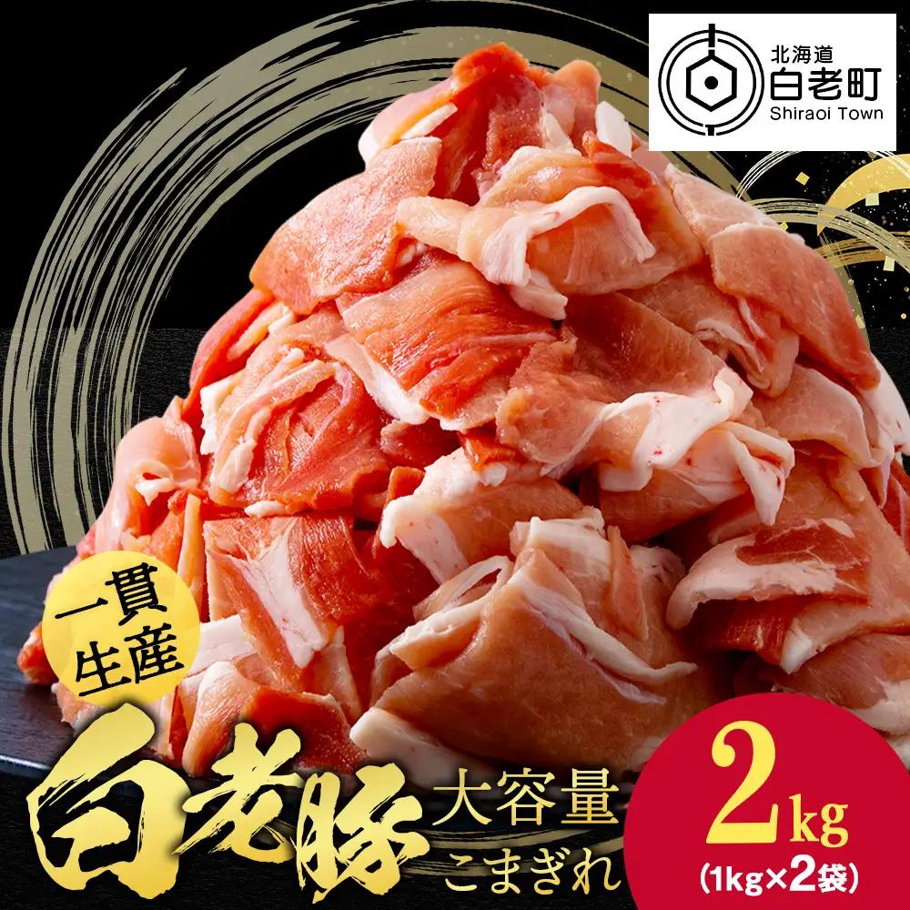 北海道産 白老豚 モモ ウデ こま切れ 2kg BV016