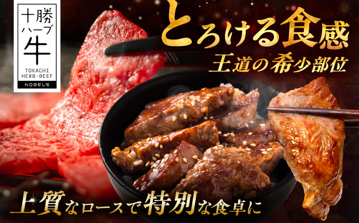 北海道 十勝 ハーブ牛 ロース 焼肉 200g 《足寄町》【株式会社ノベルズ食品】 [BEAQ032]